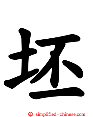 坯