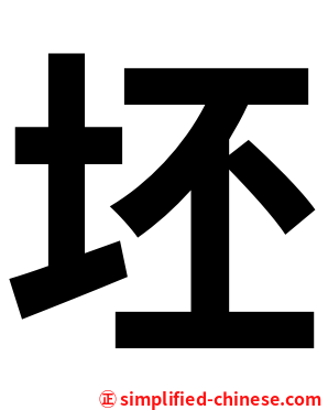 坯