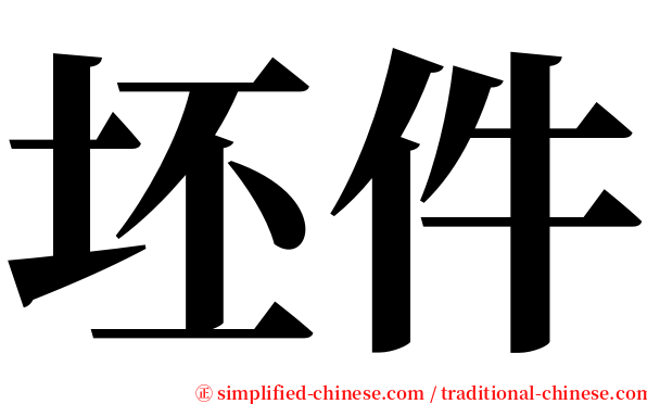 坯件 serif font
