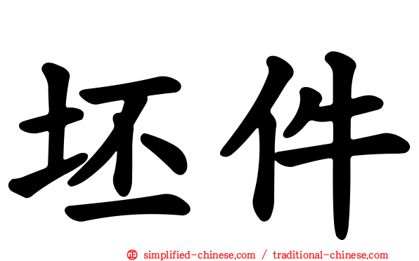坯件
