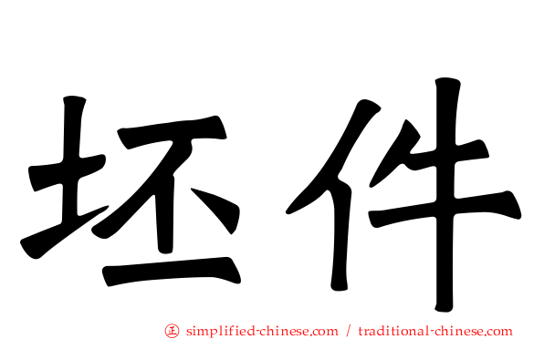 坯件
