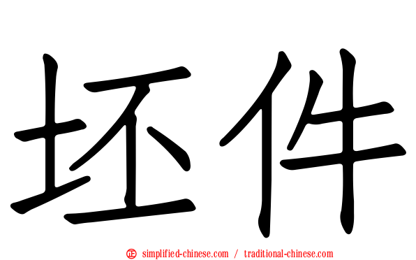 坯件