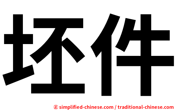 坯件