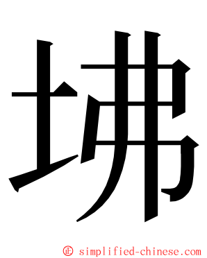 坲 ming font