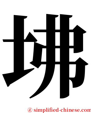 坲 serif font