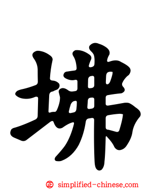 坲