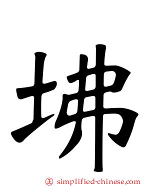坲