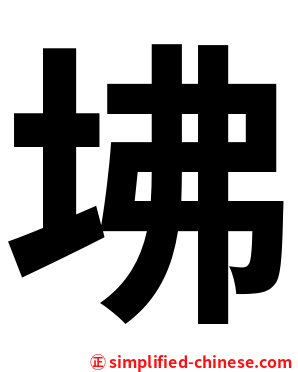 坲