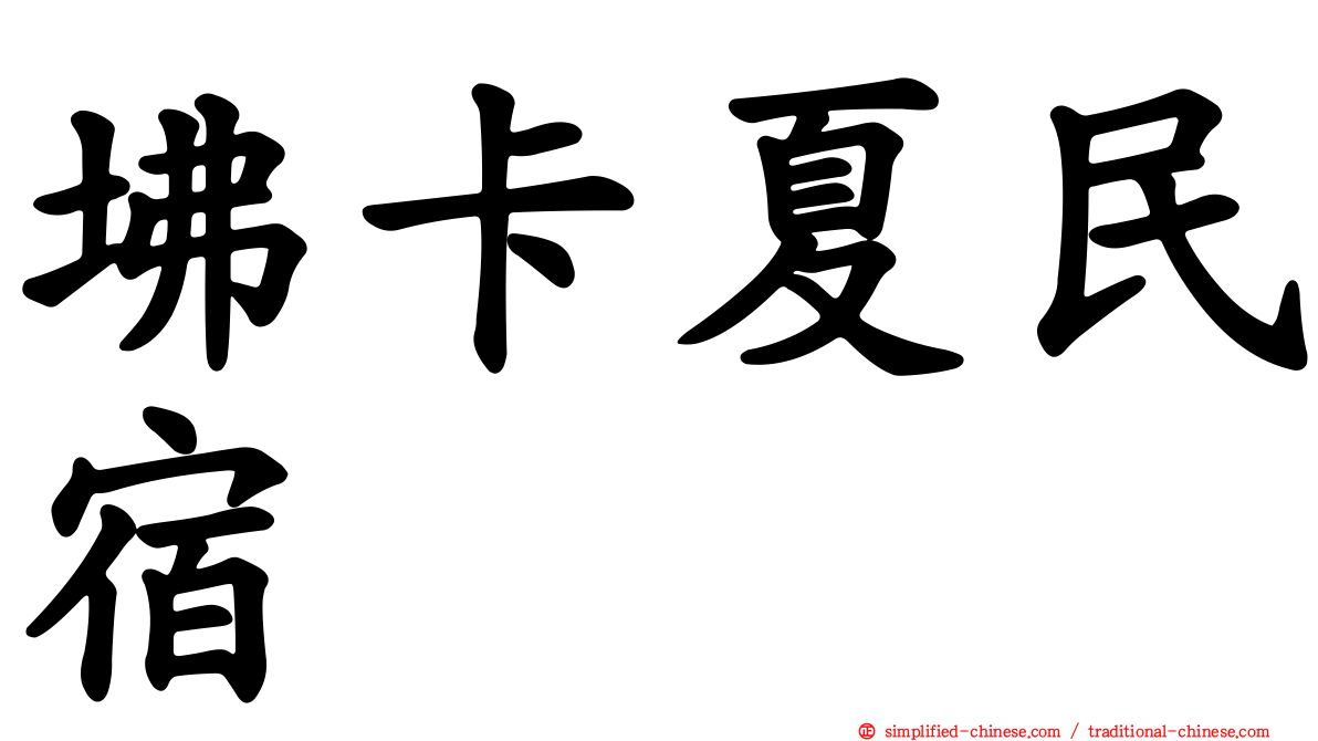 坲卡夏民宿