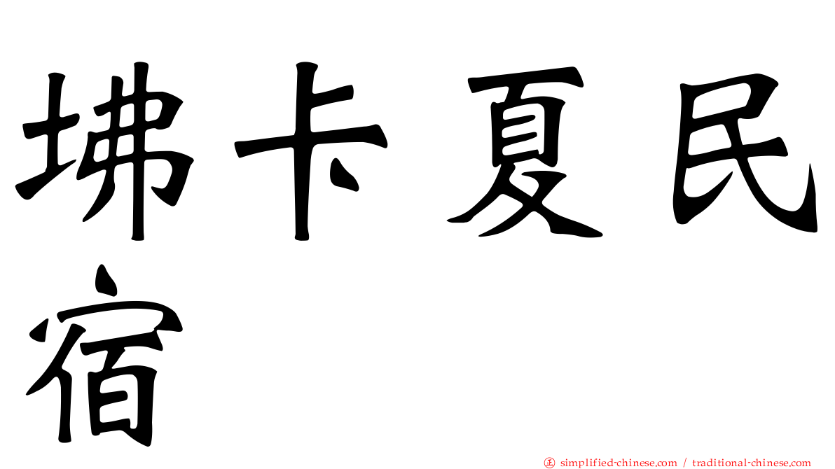 坲卡夏民宿