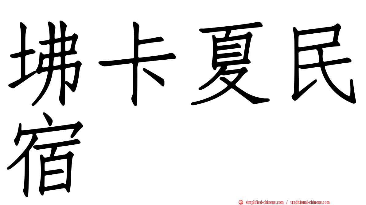 坲卡夏民宿