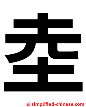 坴