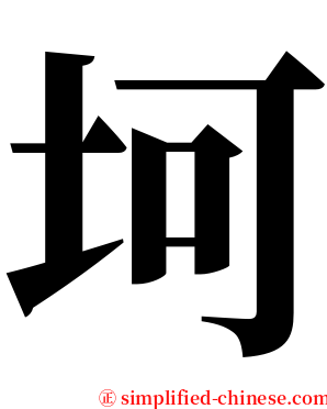 坷 serif font