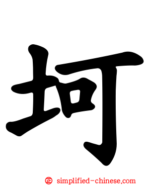 坷