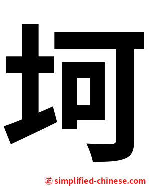 坷