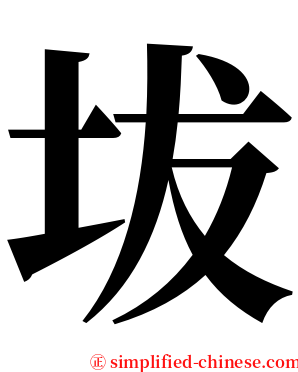 坺 serif font