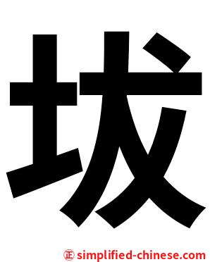 坺