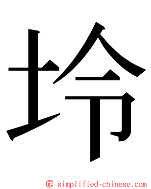 坽 ming font