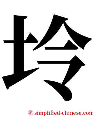坽 serif font