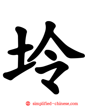 坽
