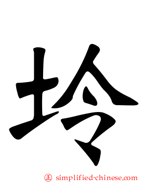 坽