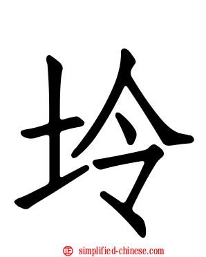 坽