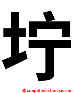 坾