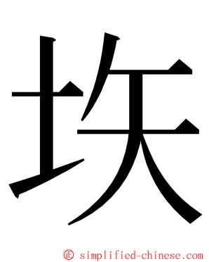 垁 ming font