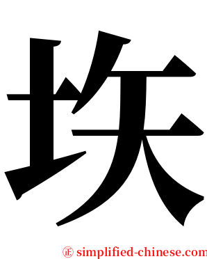 垁 serif font