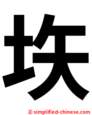 垁