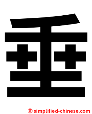 垂