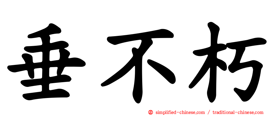 垂不朽