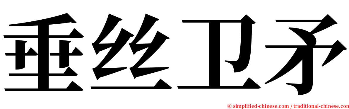 垂丝卫矛 serif font