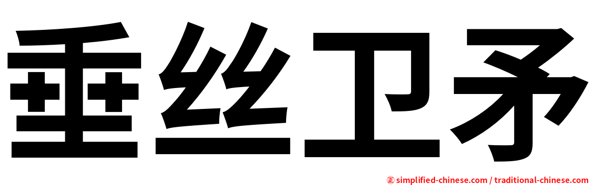 垂丝卫矛