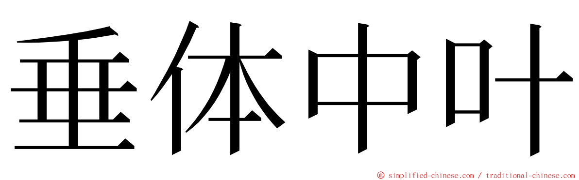垂体中叶 ming font