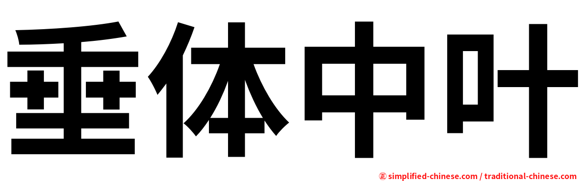 垂体中叶