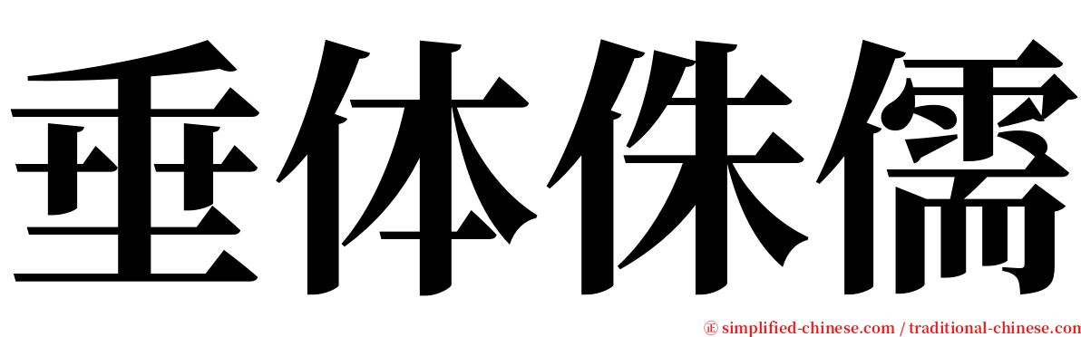 垂体侏儒 serif font