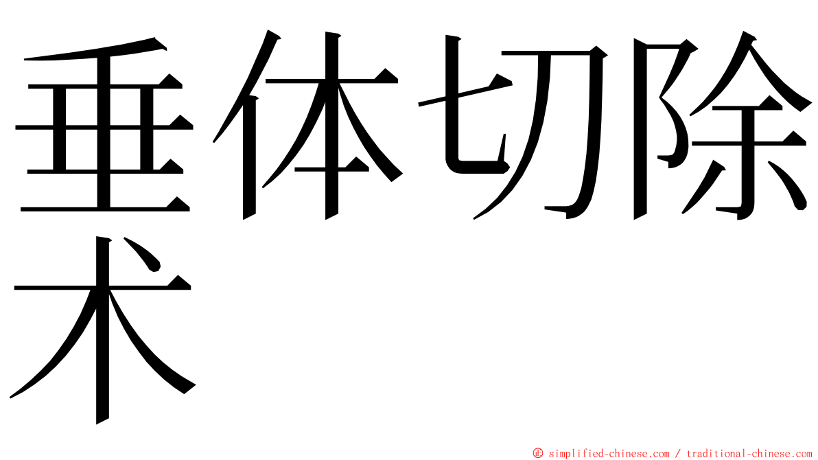 垂体切除术 ming font