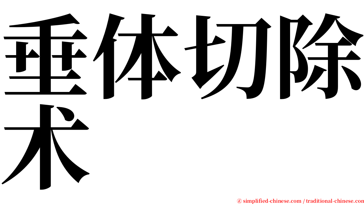 垂体切除术 serif font