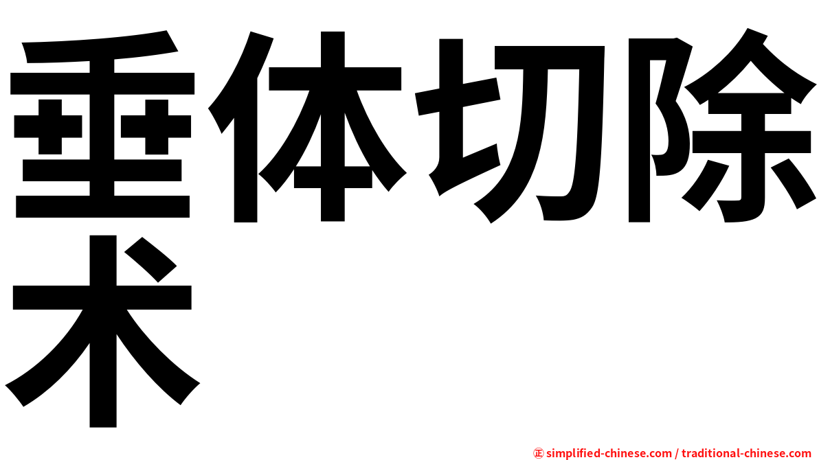 垂体切除术