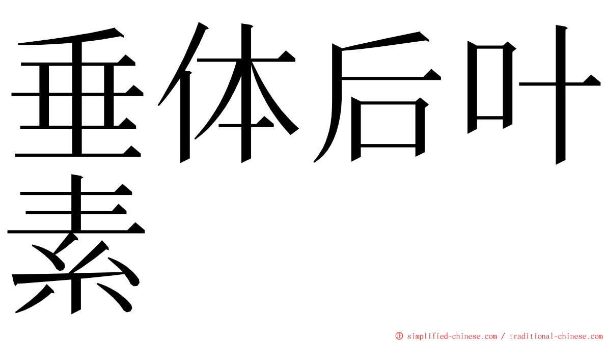 垂体后叶素 ming font