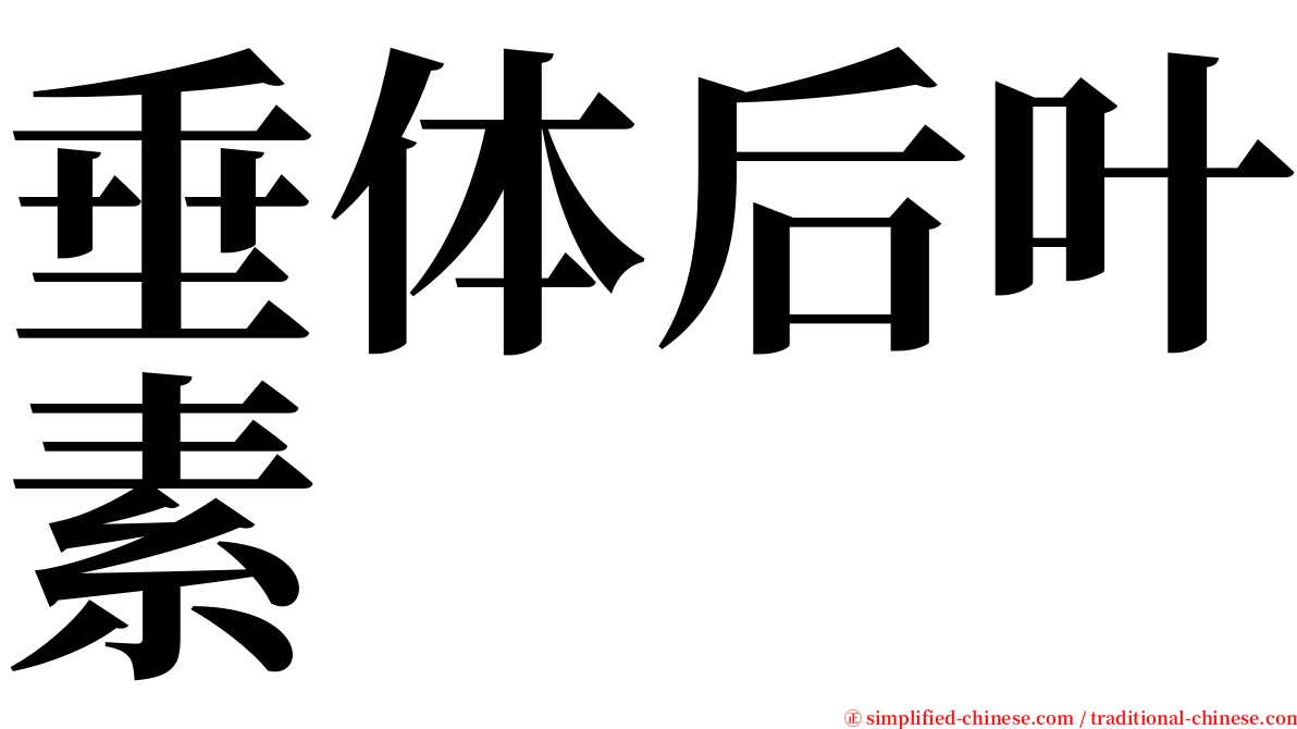 垂体后叶素 serif font