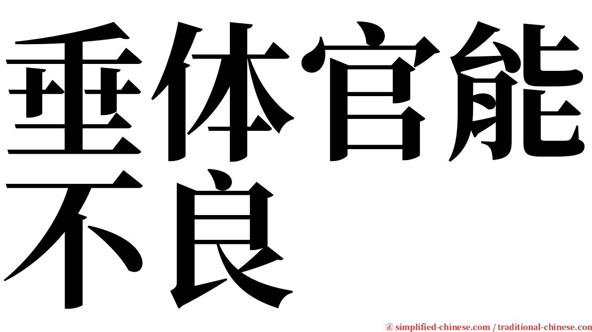 垂体官能不良 serif font