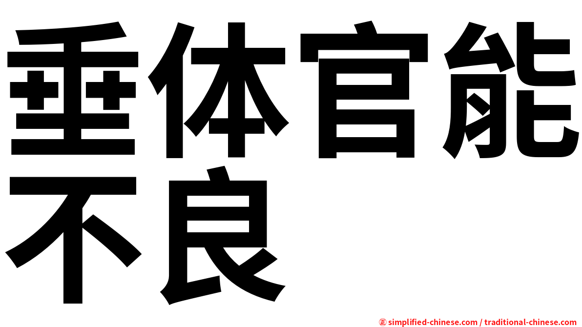 垂体官能不良
