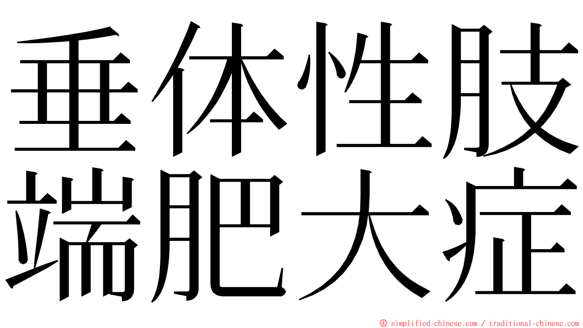 垂体性肢端肥大症 ming font