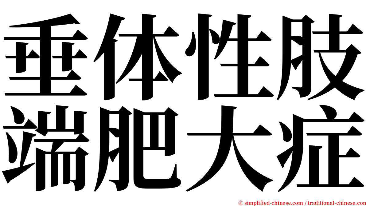 垂体性肢端肥大症 serif font