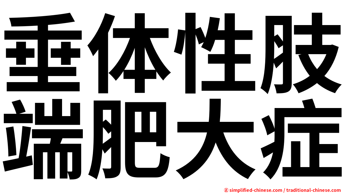 垂体性肢端肥大症