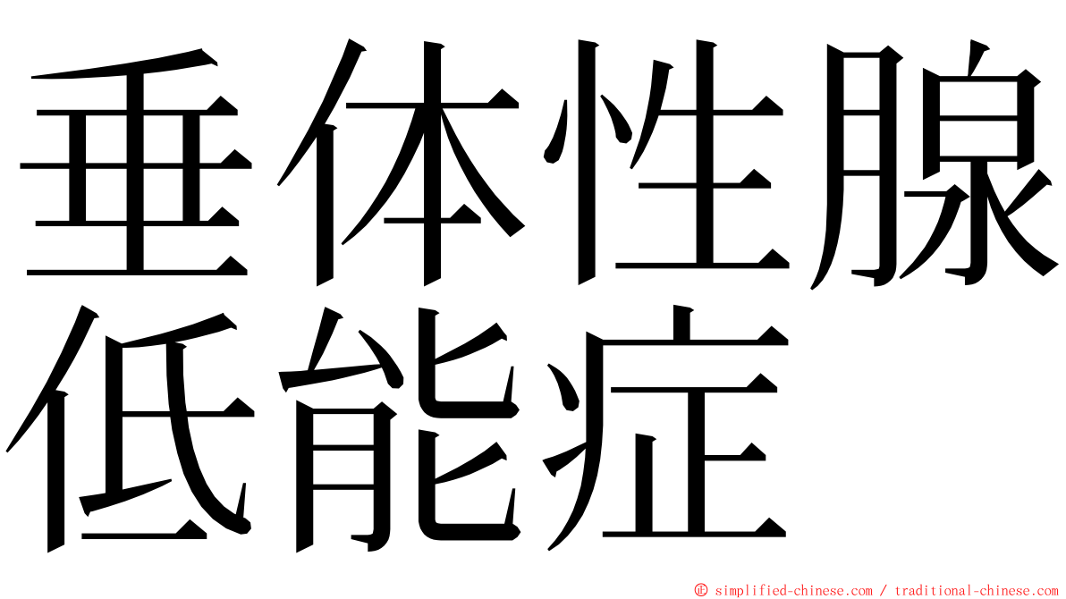 垂体性腺低能症 ming font