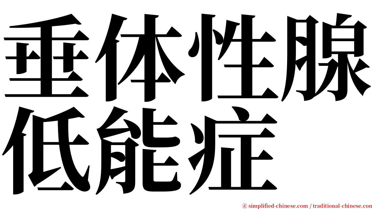 垂体性腺低能症 serif font