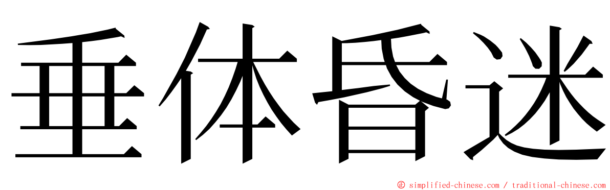 垂体昏迷 ming font